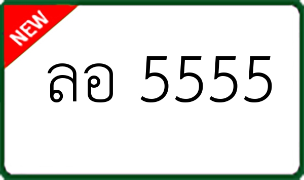 ลอ 5555